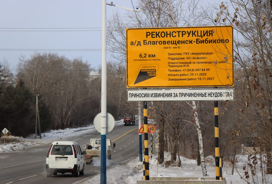 В Амурской области началась реконструкция очередного участка трассы Благовещенск – Бибиково